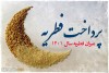 جزئیات پرداخت فطریه | فطریه را کی پرداخت کنیم