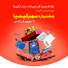 با شرکت در " جشنواره مهرکیمیا " به پرداخت ملت بدون قرعه‌کشی پاداش بگیرید!
