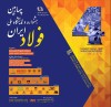 چهارمین جشنواره و نمایشگاه ملی فولاد ایران برگزار می شود
