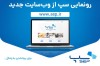 رونمایی سپ از وب‌سایت جدید
