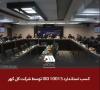 کسب استاندارد ISO 10015 توسط شرکت گل گهر