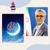 پیام تبریک جناب آقای مهندس پورکیا مدیرعامل محترم شرکت پتروشیمی شیراز به مناسبت فرا رسیدن  ماه مبارک رمضان