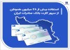 استفاده بیش از 28 میلیون هموطن از سپهر کارت بانک صادرات ایران