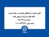 آگهی دعوت از داوطلبان عضویت در هیأت مدیره بانک تجارت
