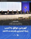 گهرزمین موفق به کسب رتبه اعتباری بلندمدت A شد