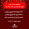 آغاز جشنواره حساب های قرض الحسنه پس انداز بانك ملت/ 1404 جایزه نقدی 250 میلیون تومانی به همراه هزاران جایزه نقدی دیگر