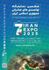 برگزاری هفتمین نمایشگاه توانمندی‌های صادراتی ایران با حضور فعال مناطق‌آزاد و ویژه اقتصادی