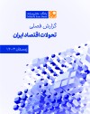 گزارش فصلی تحولات اقتصاد ایران - زمستان ۱۴۰۳