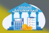 اعلام تعرفه‌های جدید کارمزد خدمات بانکی در بانک ملی ایران