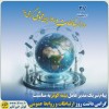 پیام تبریک مدیرعامل بیمه کوثر به مناسبت گرامی‌داشت روز ارتباطات و روابط‌ عمومی