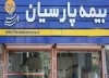 بیمه پارسیان سود سهامداران خود را واریز نمود