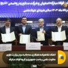 انعقاد تفاهم‌نامه همکاری سه‌ جانبه بین وزارت علوم، معاونت علمی ریاست جمهوری و گروه فولاد مبارکه