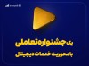 یک جشنواره تعاملی با محوریت خدمات دیجیتال