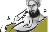 همایش علمی شمس‌الدین کیشی در جزیره کیش برگزار می‌شود