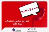 تغییر شماره تماس مرکز ارتباط با مشتریان شرکت بیمه ملت
