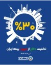 آغاز طرح حمایتی بیمه ایران با تخفیف تا سقف 30 درصد