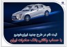 ثبت‌نام در طرح جدید ایران‌خودرو با حساب وکالتی بانک صادرات ایران