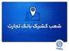 خدمت‌رسانی شعب کشیک بانک تجارت در استان تهران