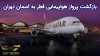 بازگشت پروازهای هواپیمایی قطر به تهران