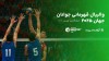 پوشش آنلاین رقابت‌های جهانی والیبال/ جوانان ایران با رویارویی قزاق‌ها آغاز می‌کنند