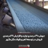 جهش ۳۰ درصدی تولید و افزایش ۲۲ درصدی فروش در توسعه آهن و فولاد گل‌گهر