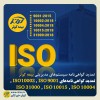 تمدید گواهی‌نامه‌های ISO 9001 ، ISO 10002 ، ISO 10004، ISO 10015 و ISO 31000