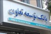 افق تازه تأمین مالی تولید و رفاه اجتماعی در کارنامه ۱۴۰۴ بانک توسعه تعاون