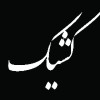 فعالیت شعب بانک‌ ملی ایران در روز یکشنبه به صورت کشیک