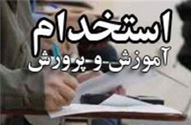 تعیین تکلیف استخدام معلمان قراردادی | تاریخ برگزاری آزمون استخدامی