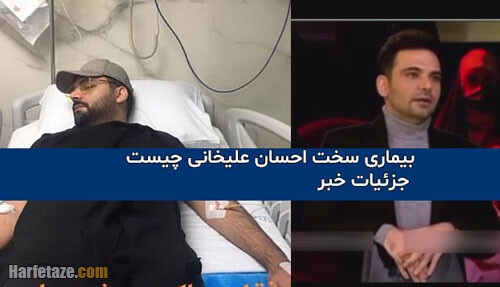 جزییات بیماری احسان علیخانی لو رفت