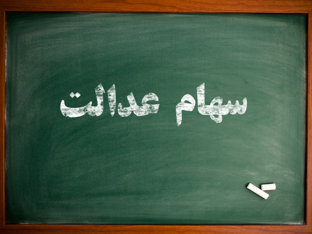 اگر سود سهام عدالت نگرفتید اینجا کلیک کنید