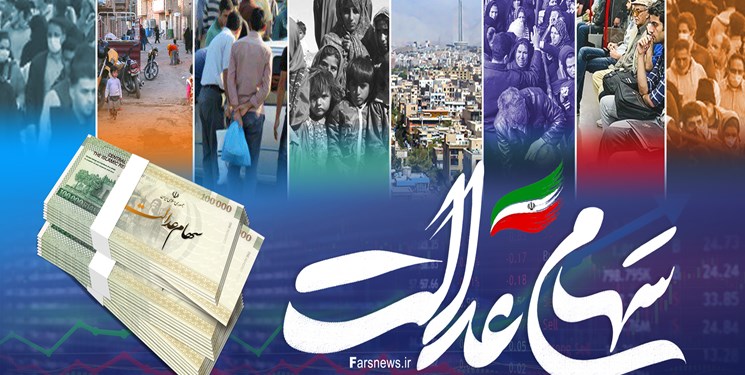 سود سهام عدالت واریز شد