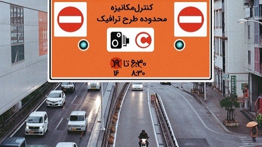 ساعت طرح ترافیک ۱۴۰۱ | قیمت طرح ترافیک 1401