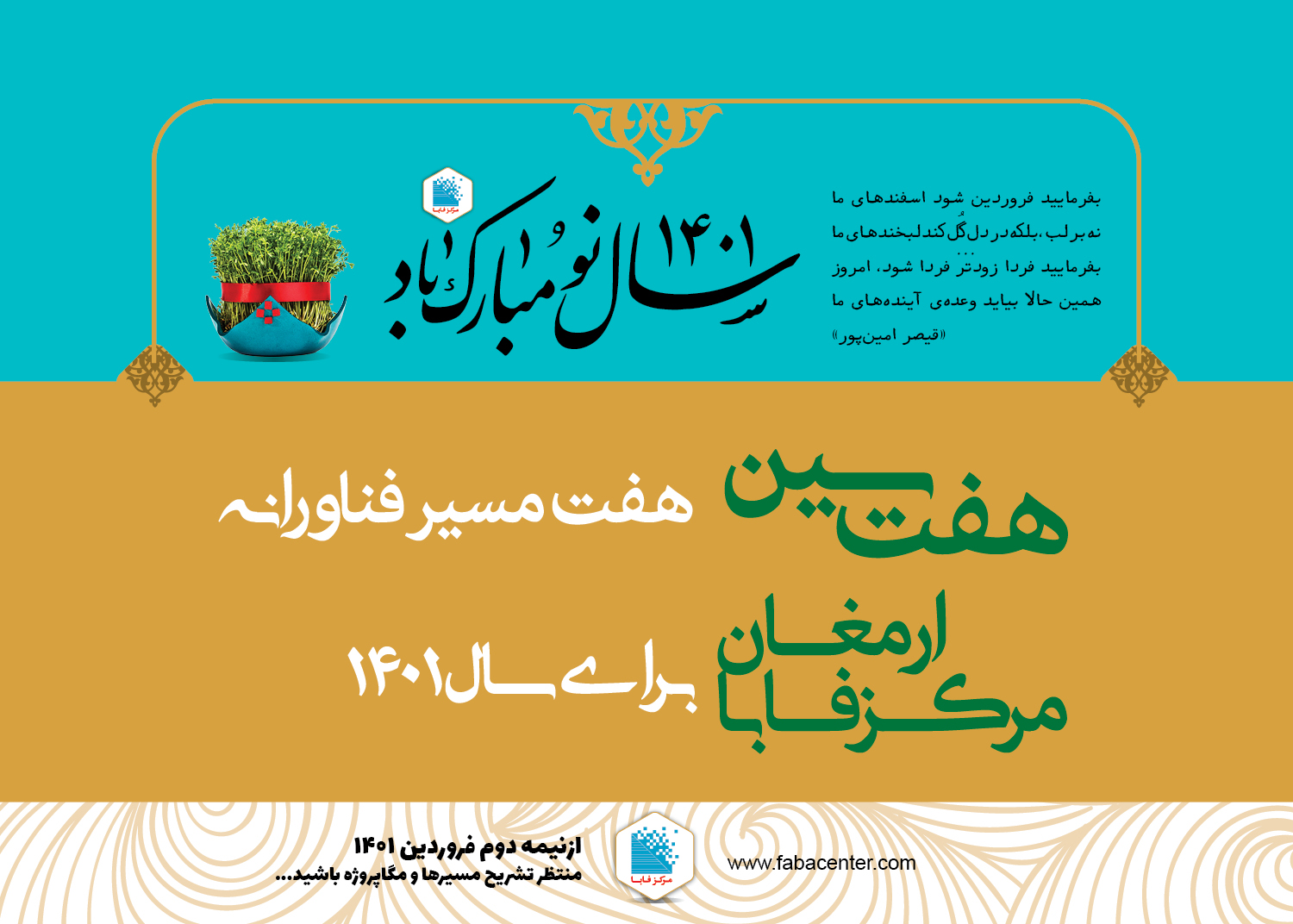 ارمغان مرکز فابا برای سال آینده؛ “هفت سین، هفت مسیر فناورانه”