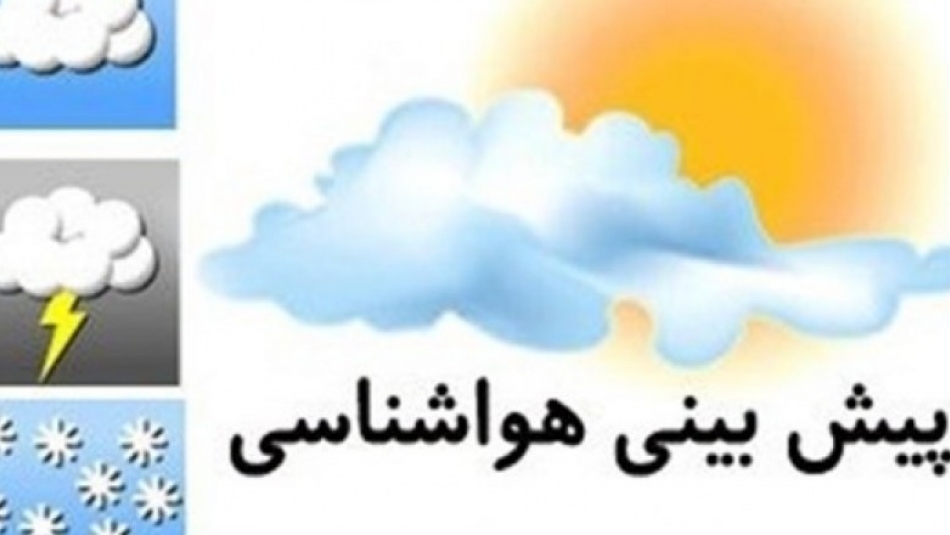 افزایش تدریجی دما از فردا با چاشنی بارندگی امروز!