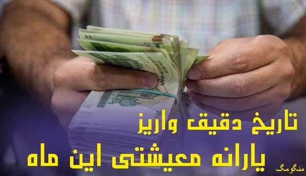 زمان و مبلغ واریز یارانه معیشتی فروردین 1401